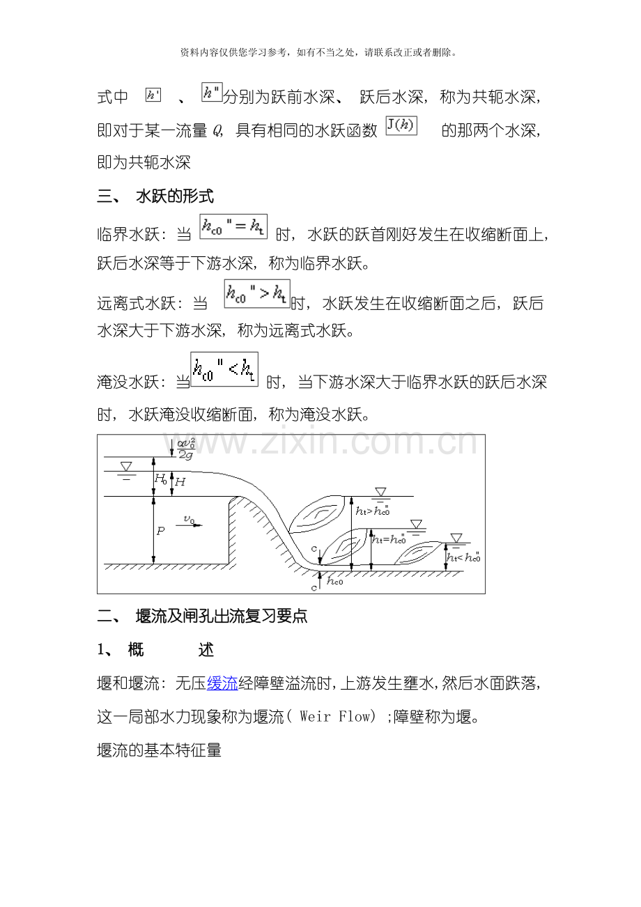 工程水力学复习资料样本.doc_第3页