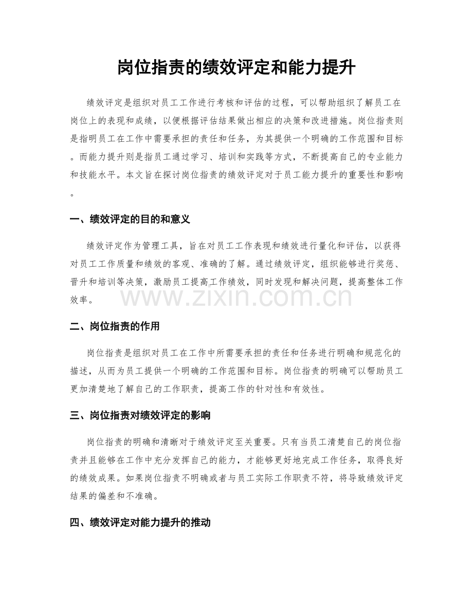 岗位职责的绩效评定和能力提升.docx_第1页