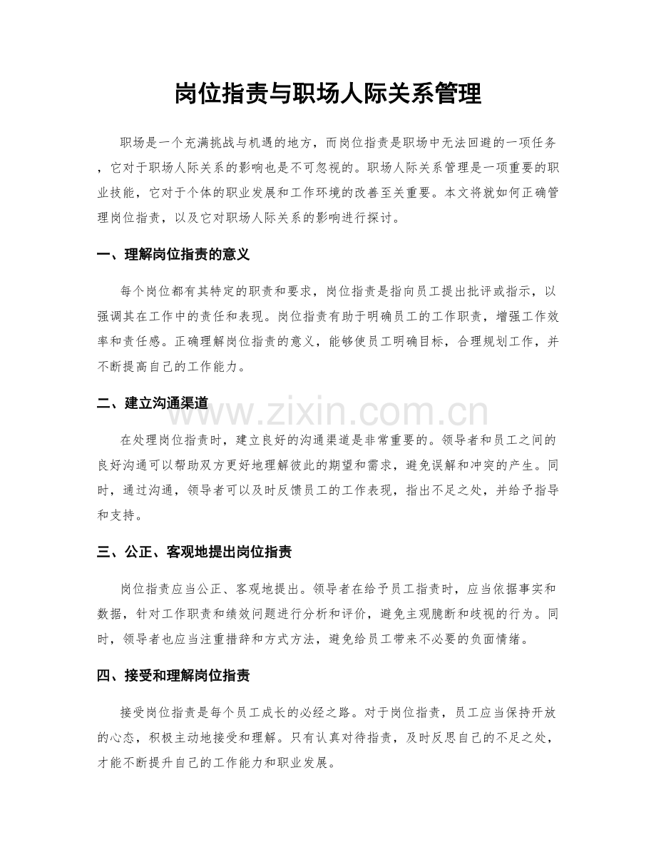 岗位职责与职场人际关系管理.docx_第1页