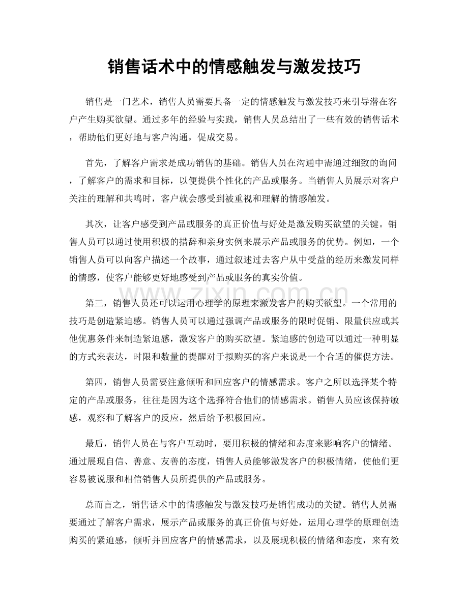 销售话术中的情感触发与激发技巧.docx_第1页