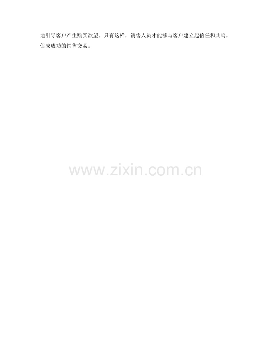 销售话术中的情感触发与激发技巧.docx_第2页