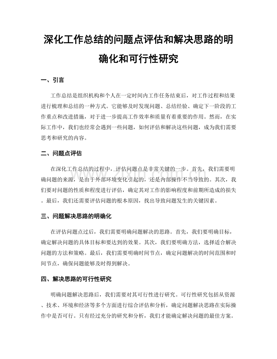 深化工作总结的问题点评估和解决思路的明确化和可行性研究.docx_第1页