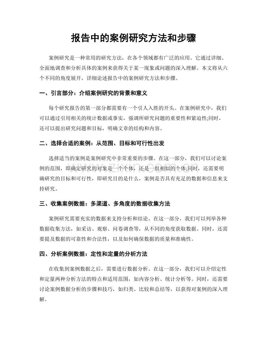 报告中的案例研究方法和步骤.docx_第1页