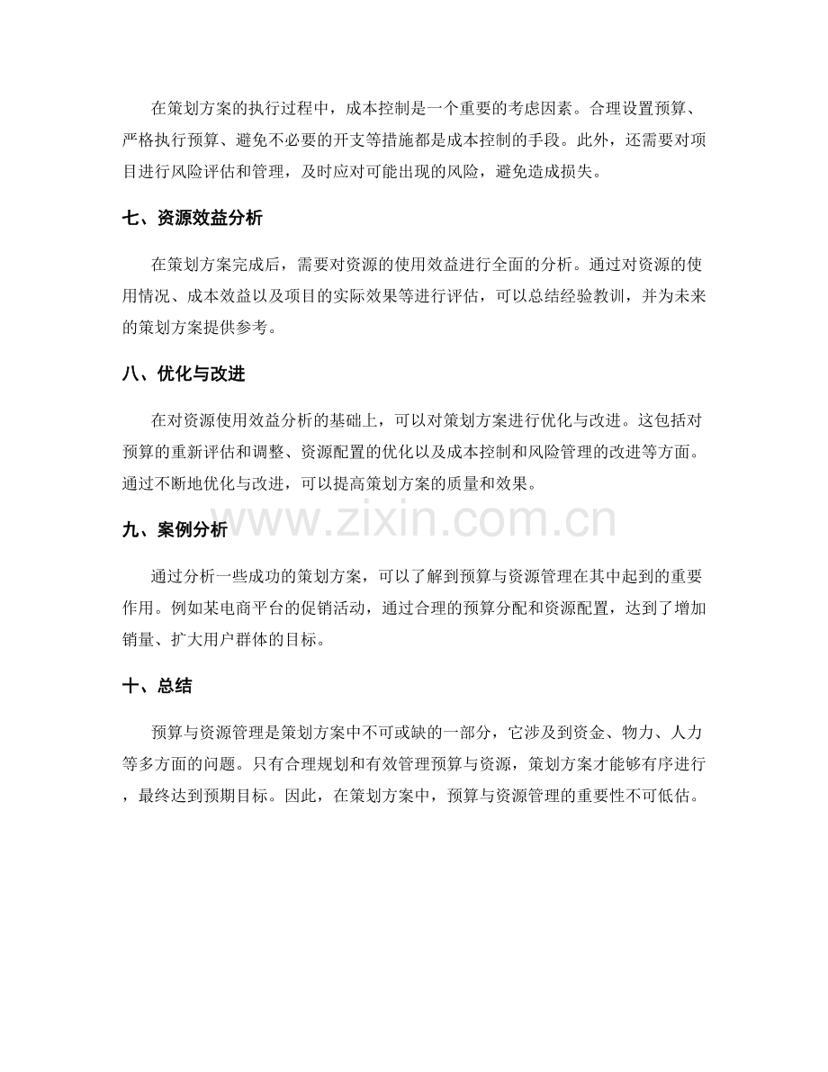 策划方案中的预算与资源管理.docx_第2页