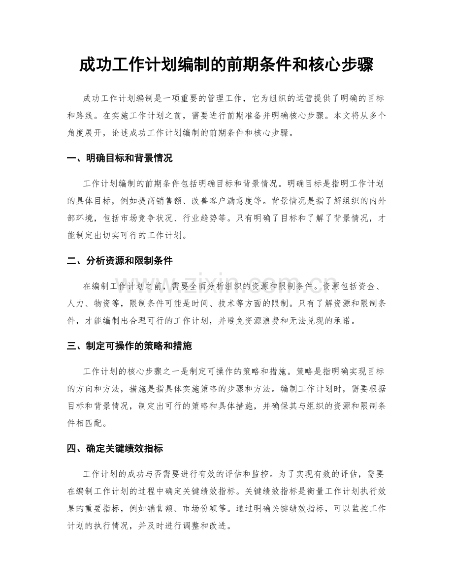 成功工作计划编制的前期条件和核心步骤.docx_第1页