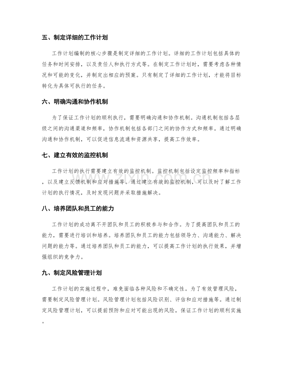 成功工作计划编制的前期条件和核心步骤.docx_第2页