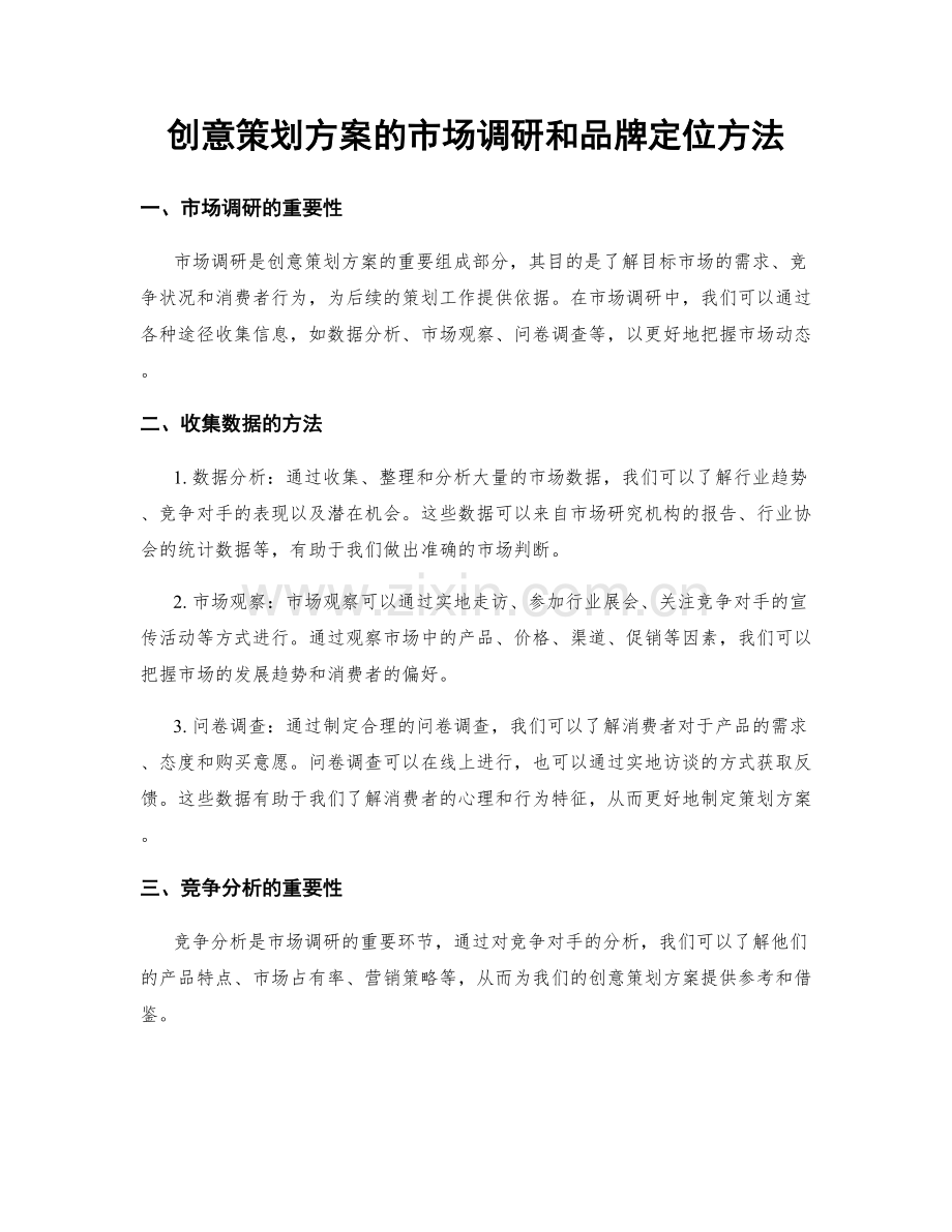 创意策划方案的市场调研和品牌定位方法.docx_第1页