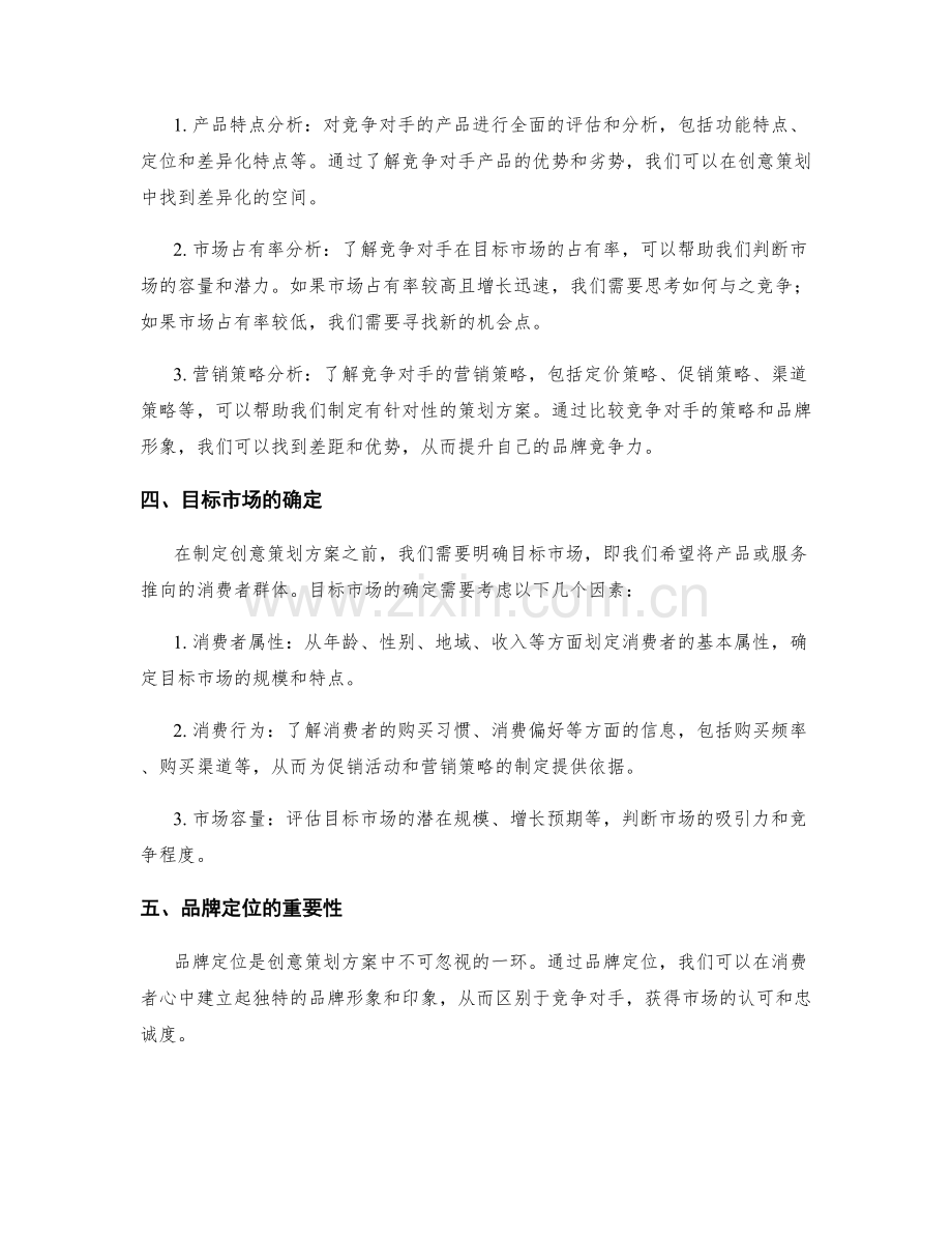 创意策划方案的市场调研和品牌定位方法.docx_第2页