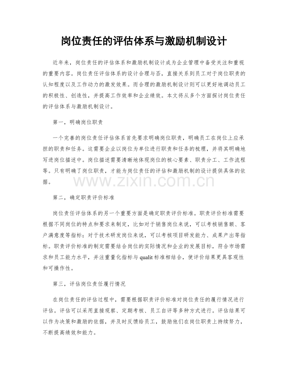 岗位责任的评估体系与激励机制设计.docx_第1页