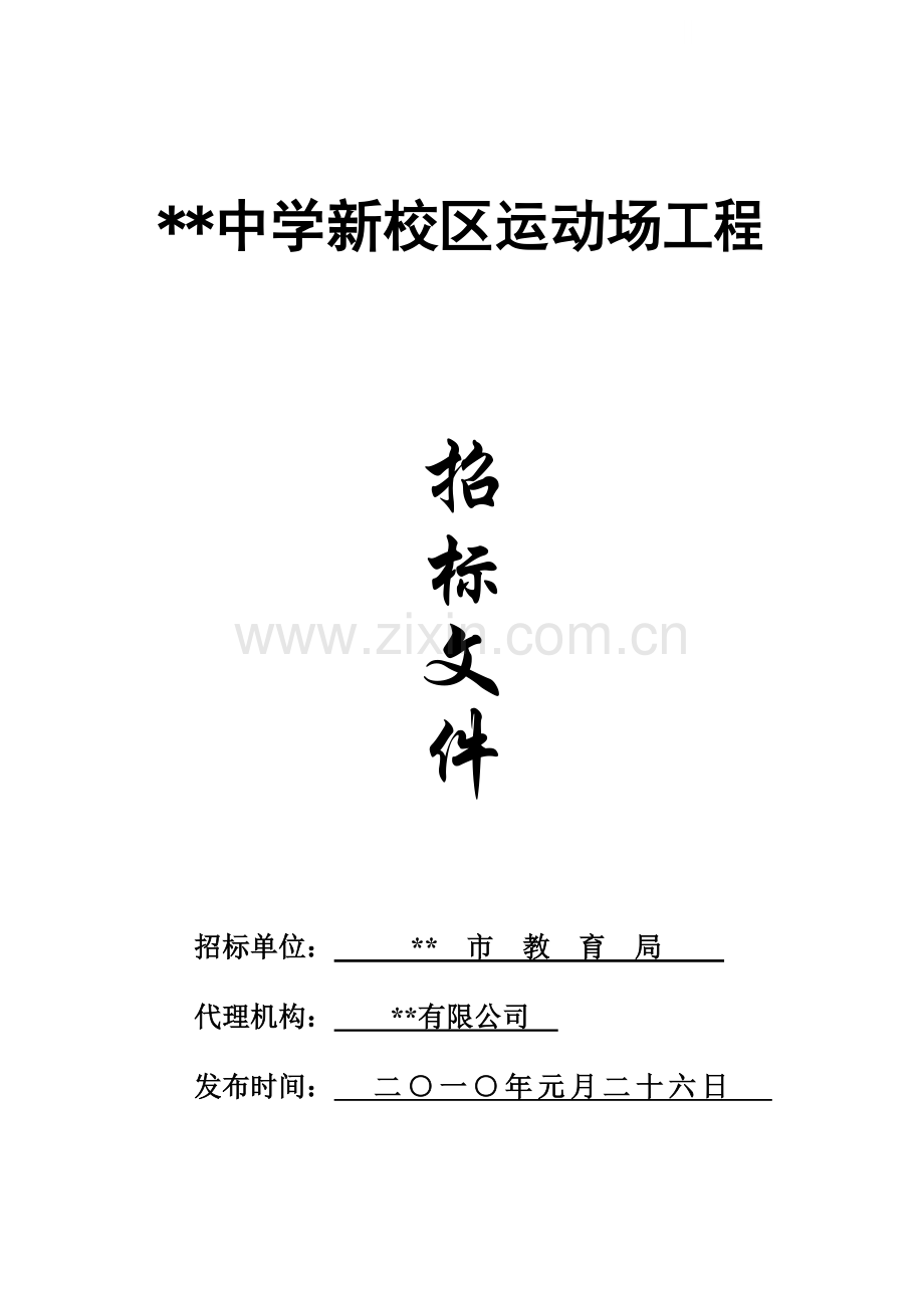 中学新校区运动场工程招标文件.doc_第1页