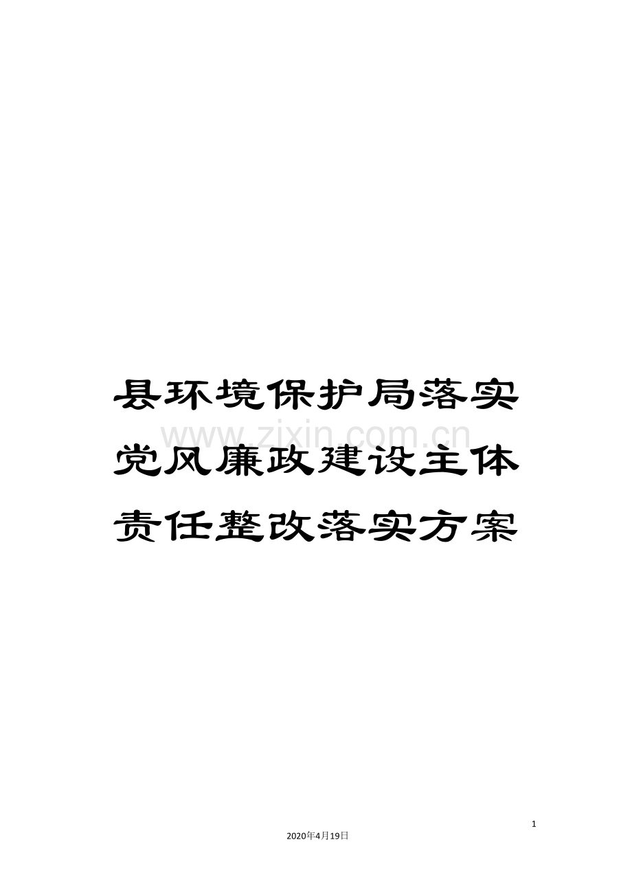 县环境保护局落实党风廉政建设主体责任整改落实方案.doc_第1页