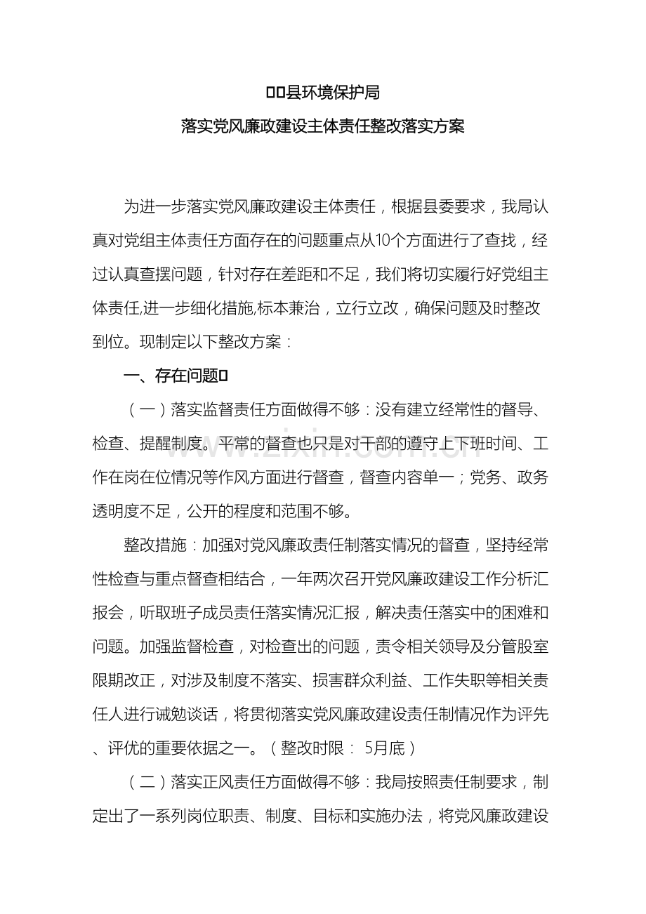 县环境保护局落实党风廉政建设主体责任整改落实方案.doc_第2页