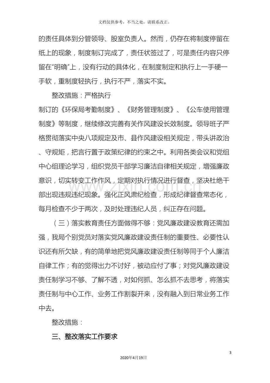 县环境保护局落实党风廉政建设主体责任整改落实方案.doc_第3页