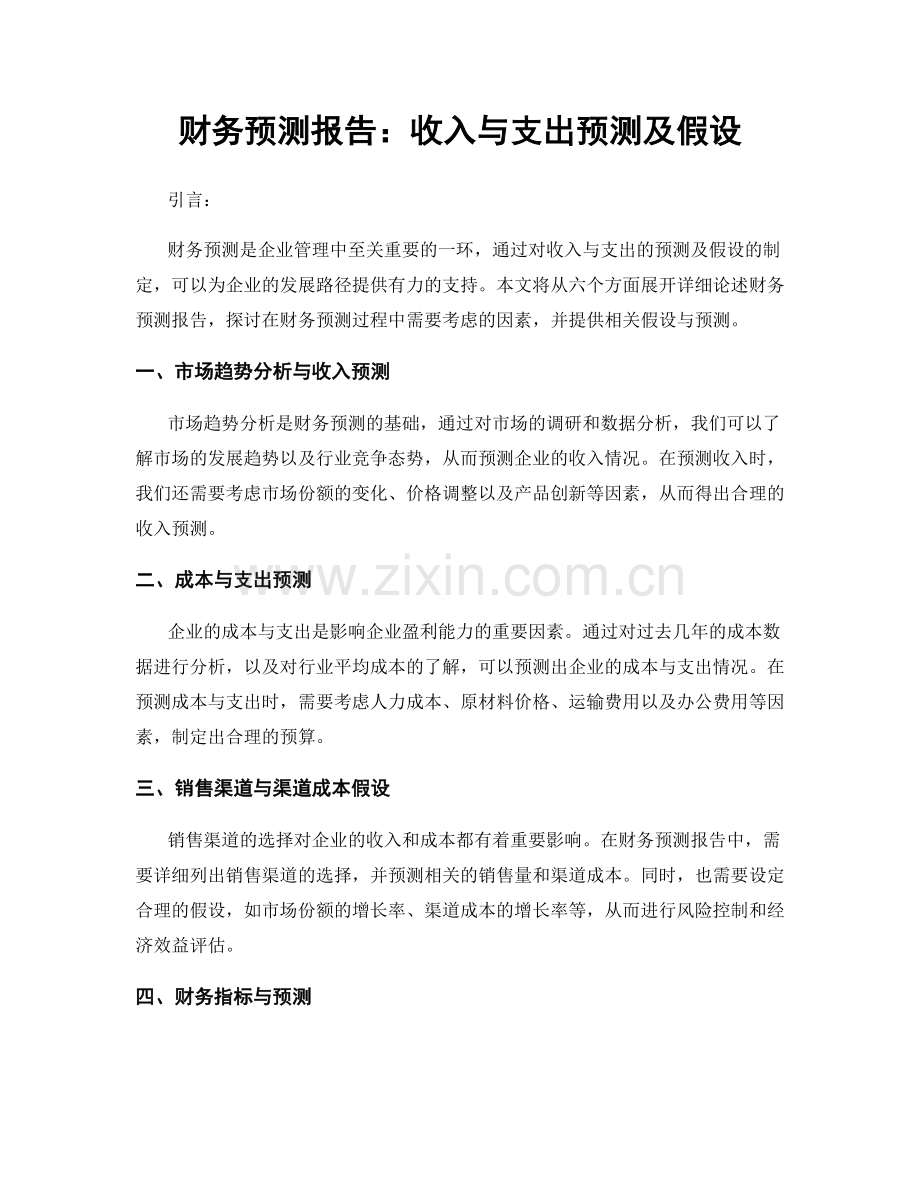 财务预测报告：收入与支出预测及假设.docx_第1页