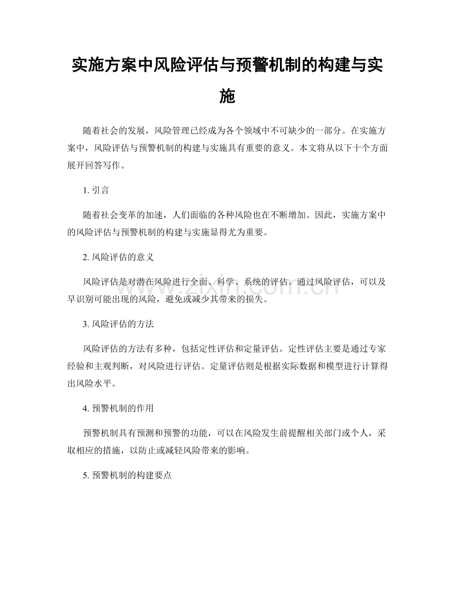 实施方案中风险评估与预警机制的构建与实施.docx_第1页