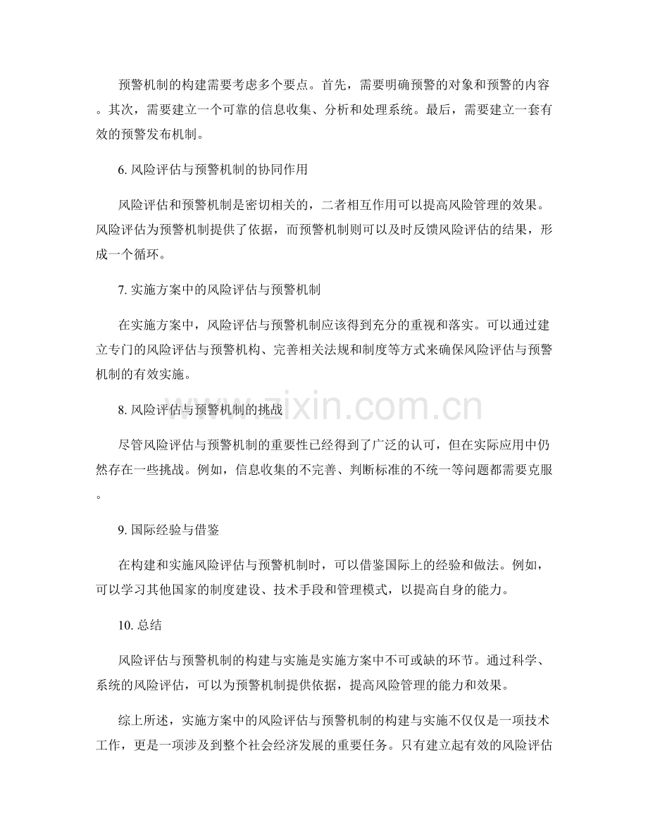 实施方案中风险评估与预警机制的构建与实施.docx_第2页