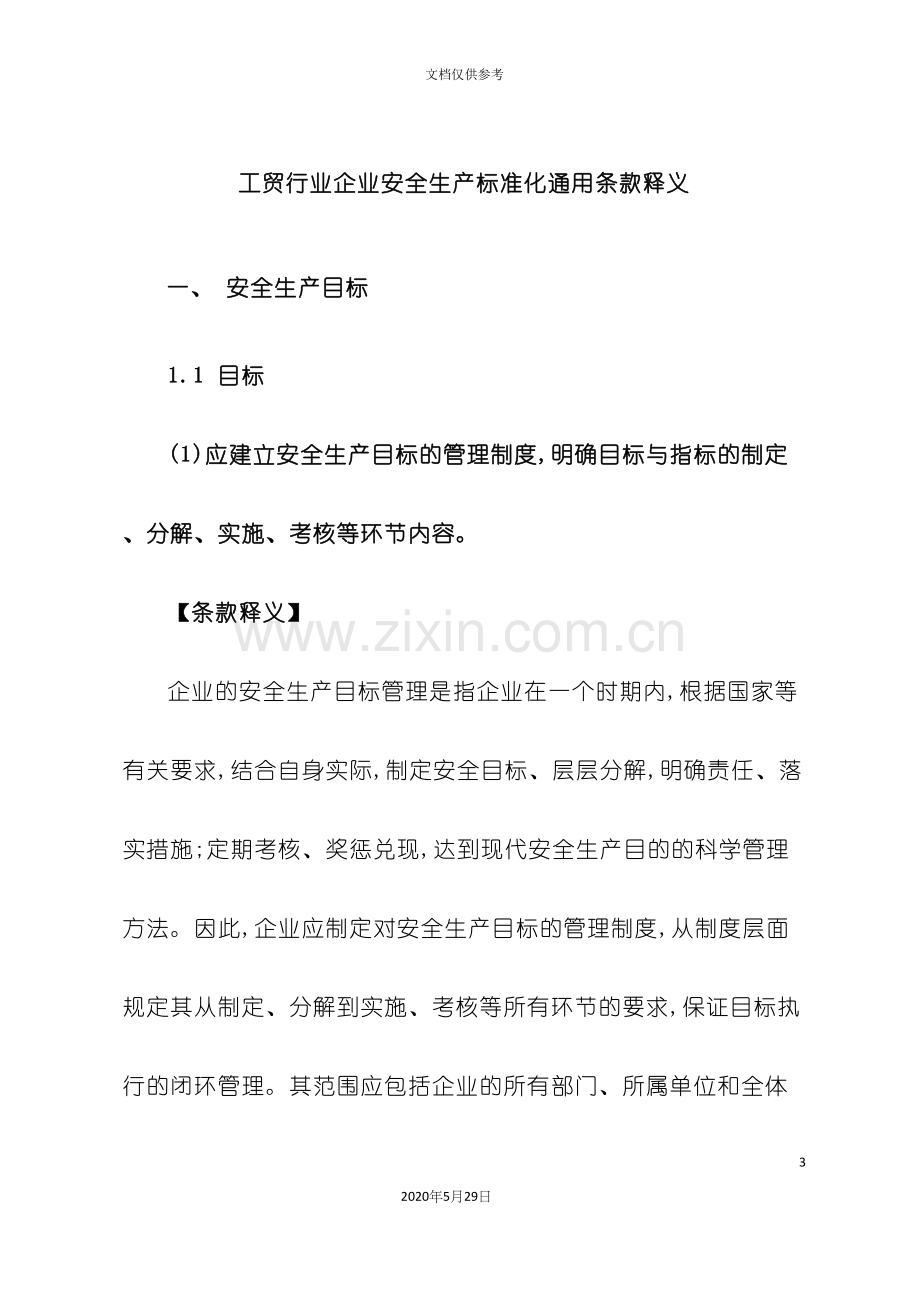 工贸行业企业安全生产标准化通用条款释义.docx_第3页