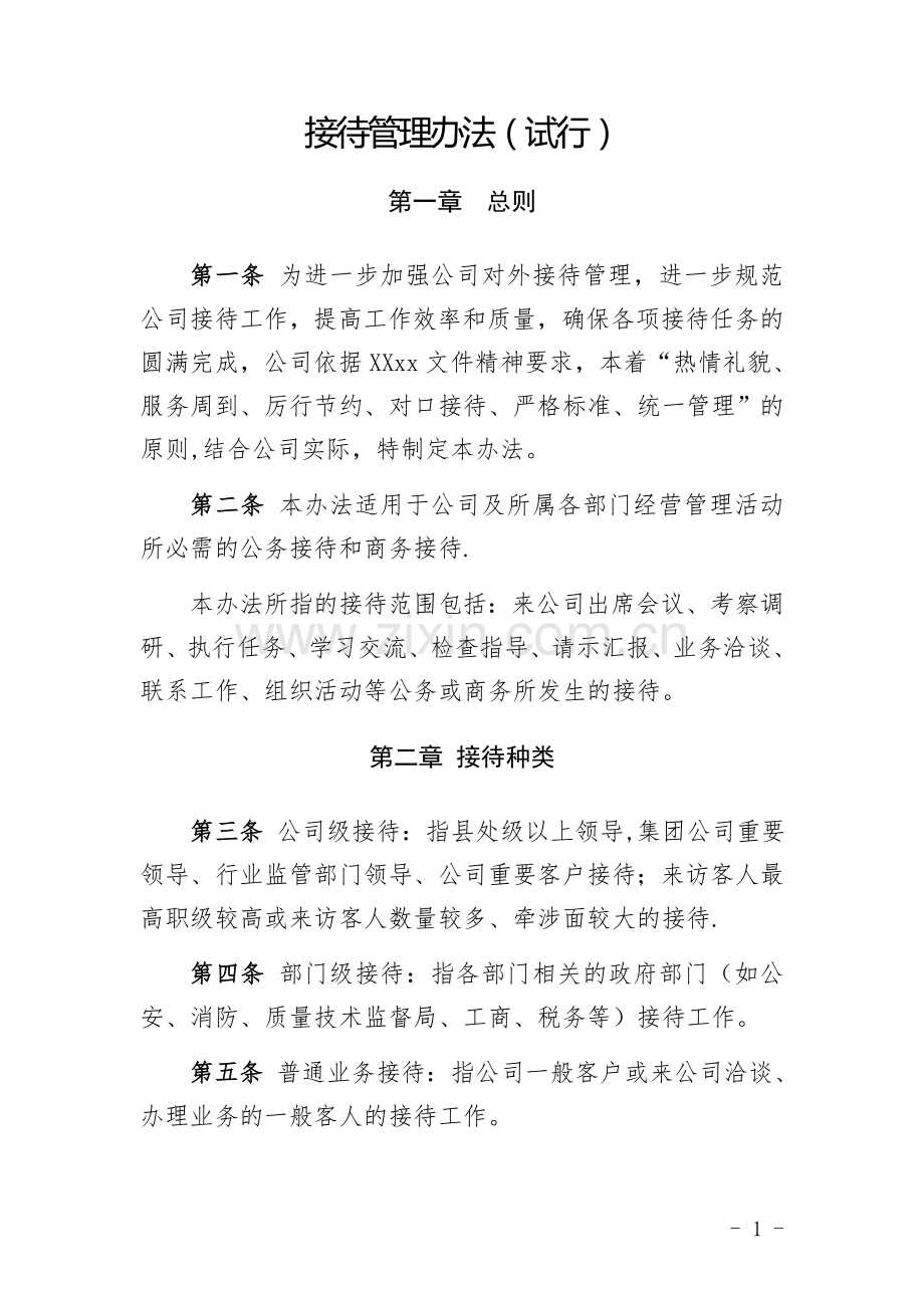 接待管理办法(试行).doc_第1页