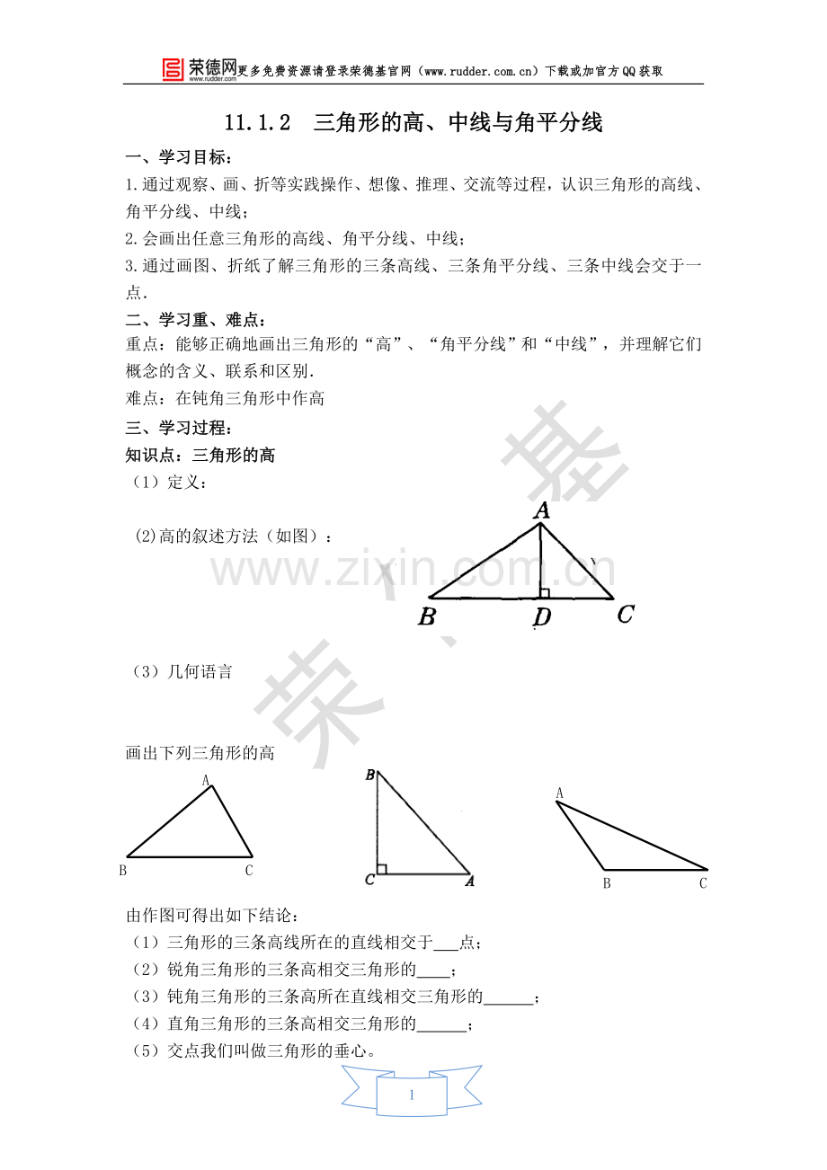 【学案】-三角形的高、中线与角平分线-(2).doc_第1页