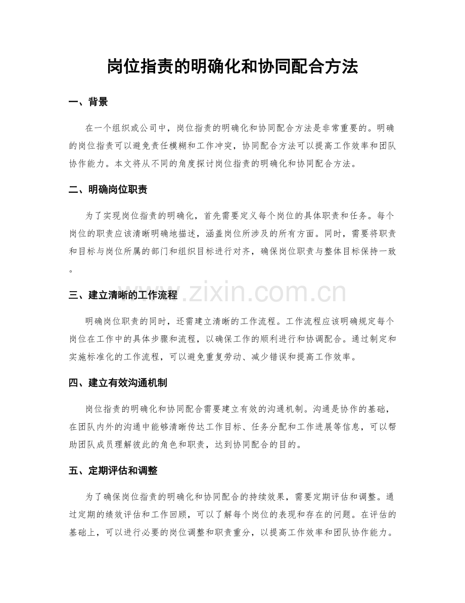 岗位职责的明确化和协同配合方法.docx_第1页