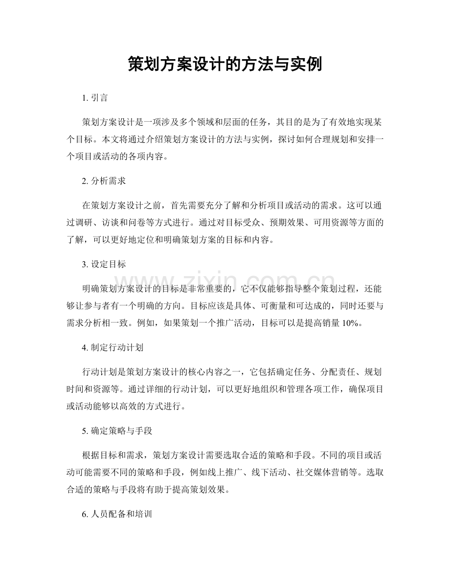 策划方案设计的方法与实例.docx_第1页