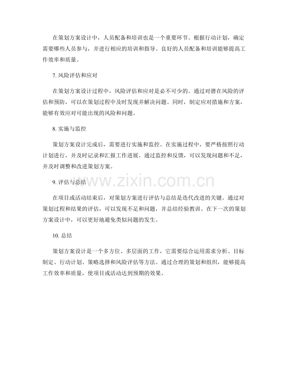 策划方案设计的方法与实例.docx_第2页