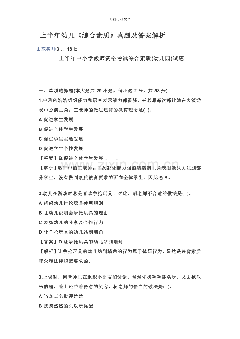 教师招聘上半年幼儿综合素质真题模拟及答案解析.doc_第2页