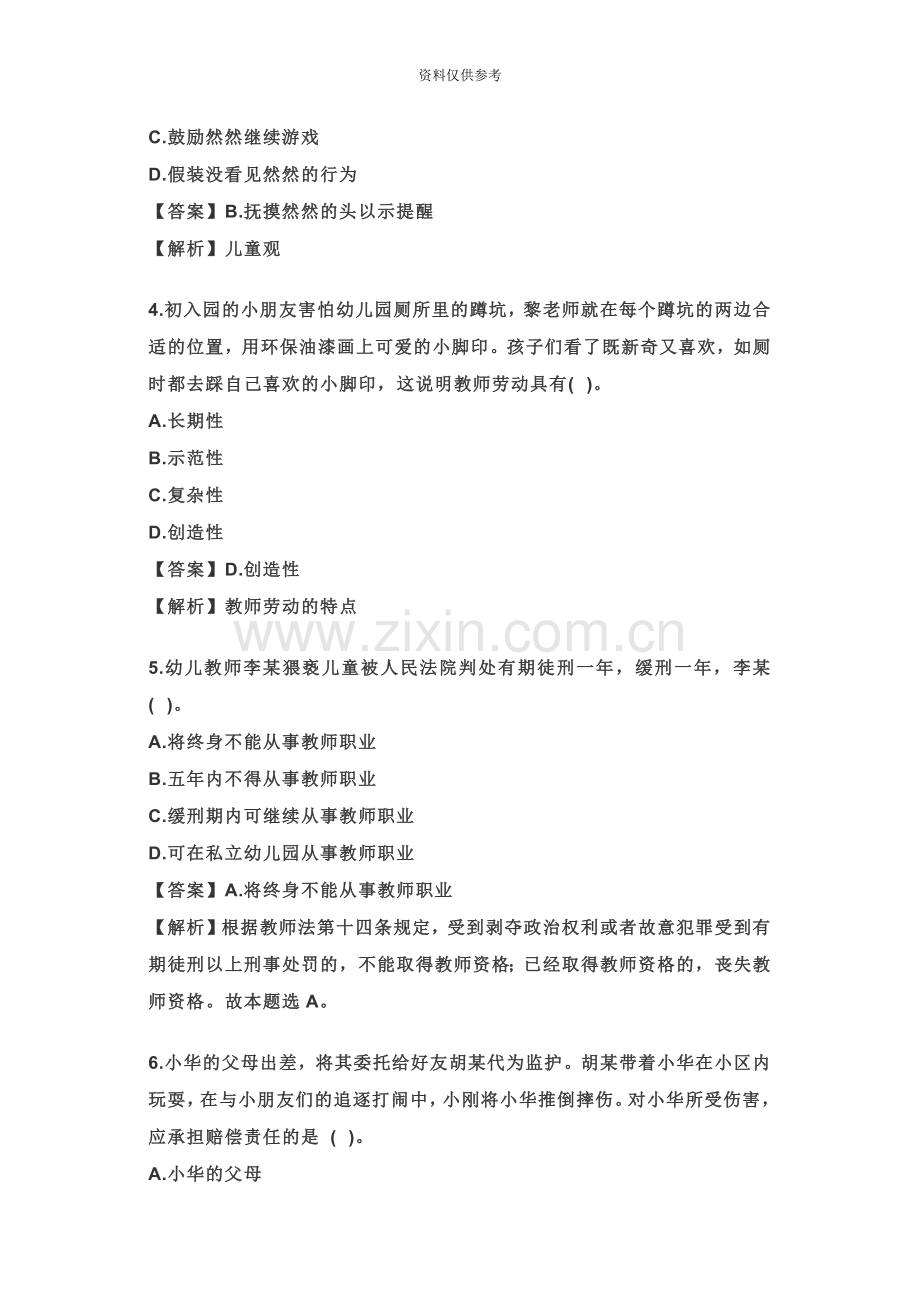 教师招聘上半年幼儿综合素质真题模拟及答案解析.doc_第3页