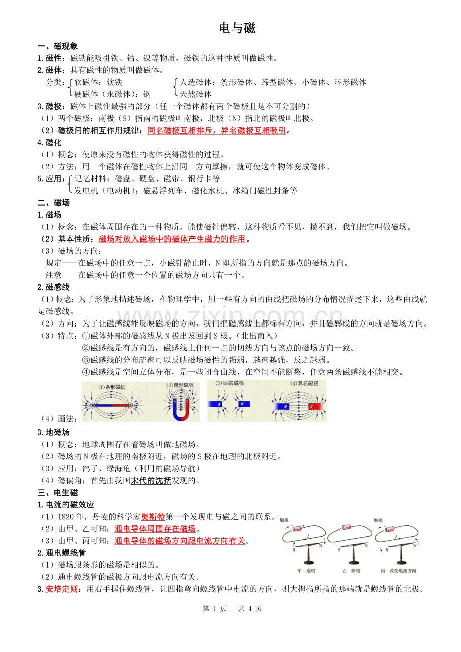 初中物理电与磁知识点全汇总.doc_第1页