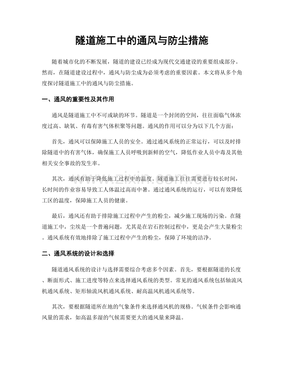 隧道施工中的通风与防尘措施.docx_第1页