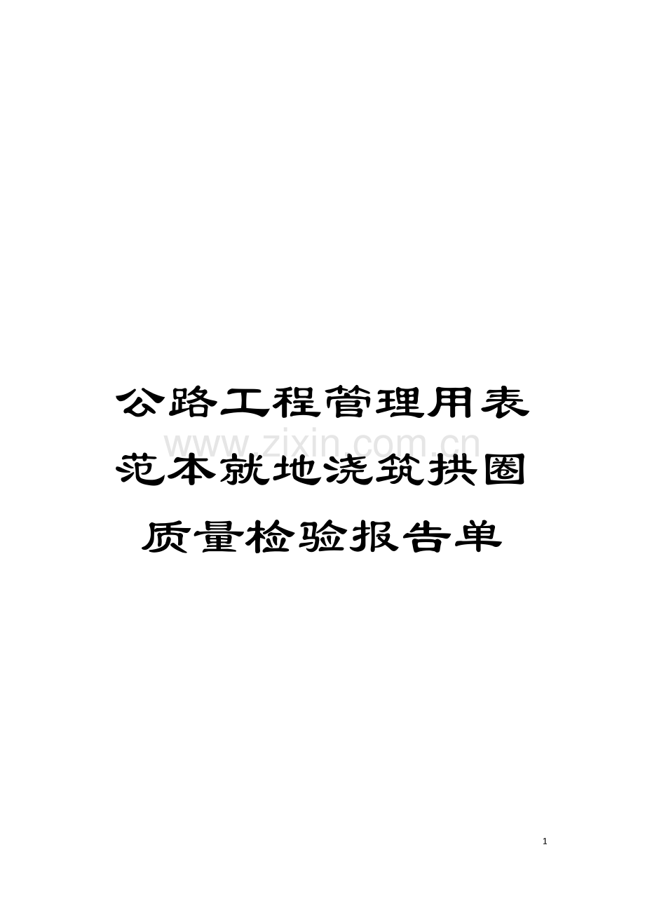 公路工程管理用表范本就地浇筑拱圈质量检验报告单模板.doc_第1页