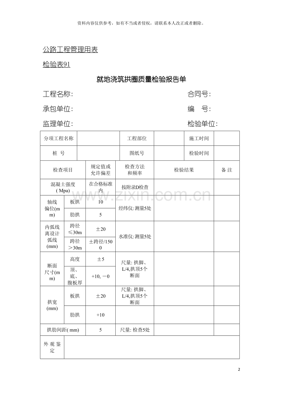 公路工程管理用表范本就地浇筑拱圈质量检验报告单模板.doc_第2页