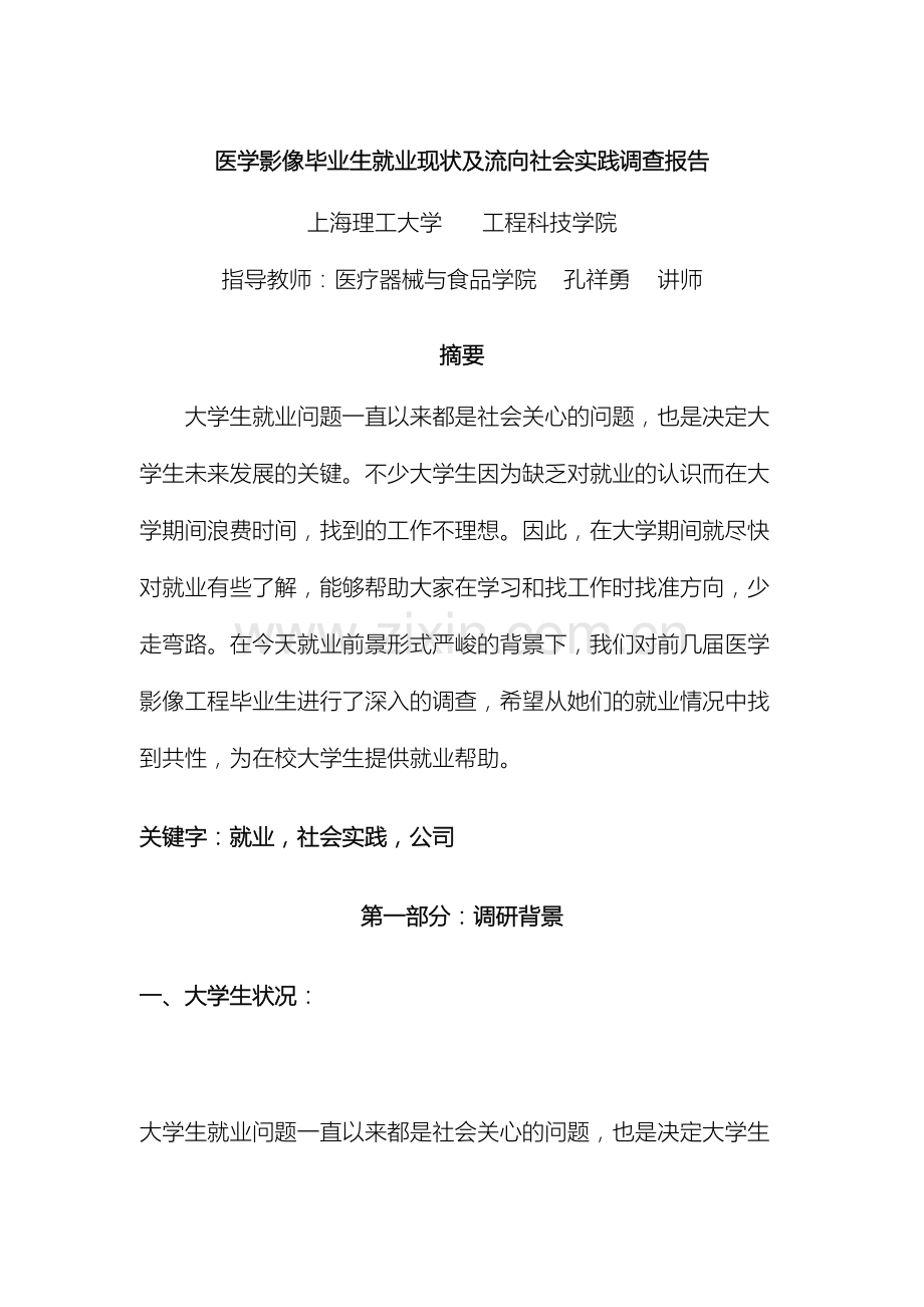 医学影像毕业生就业现状及流向社会实践调查报告.doc_第2页