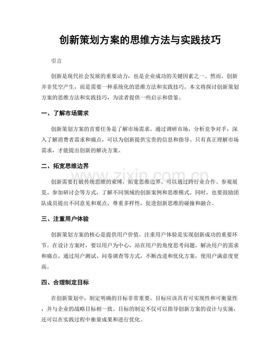 创新策划方案的思维方法与实践技巧.docx_第1页