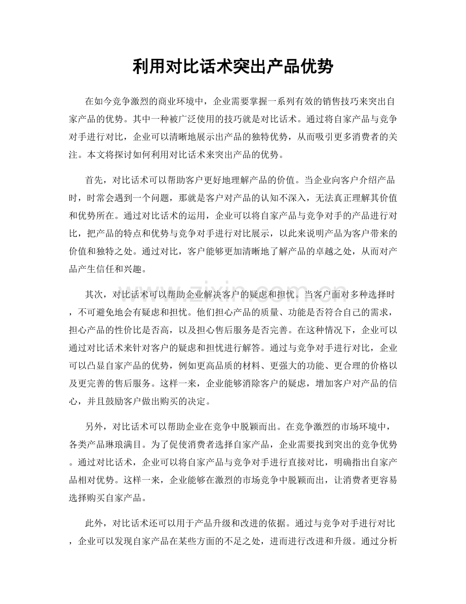 利用对比话术突出产品优势.docx_第1页