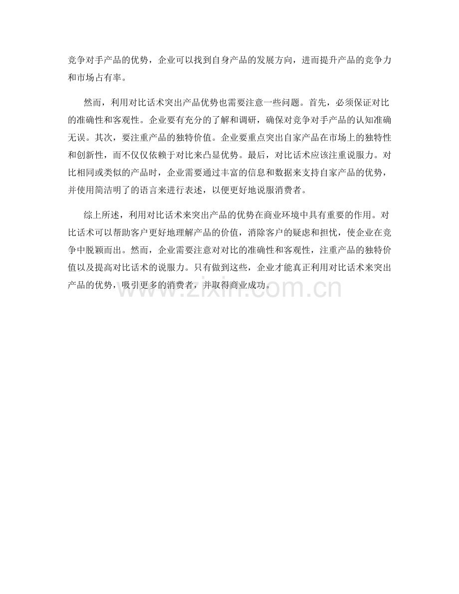 利用对比话术突出产品优势.docx_第2页