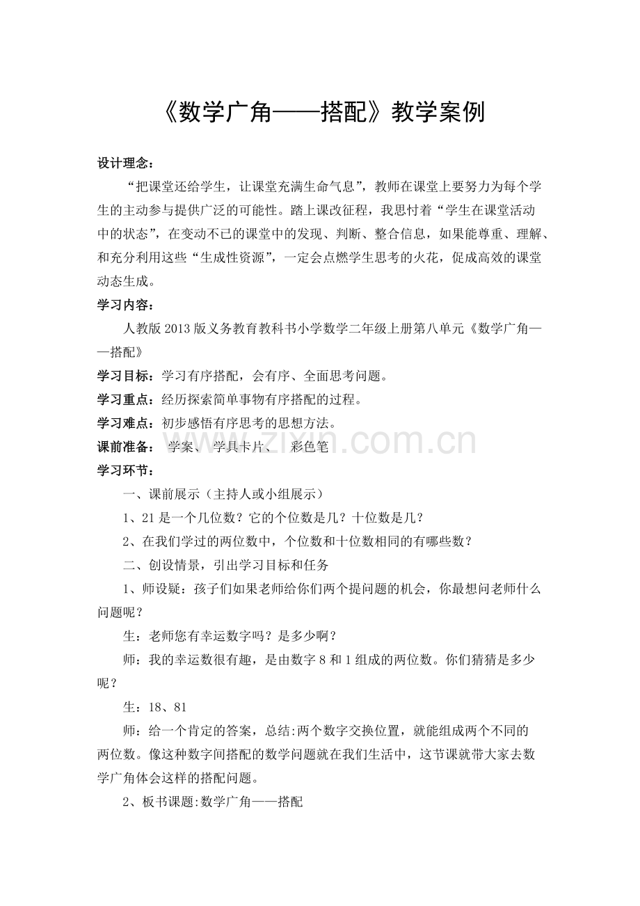 《数学广角——搭配》教学案例(可打印修改).pdf_第1页