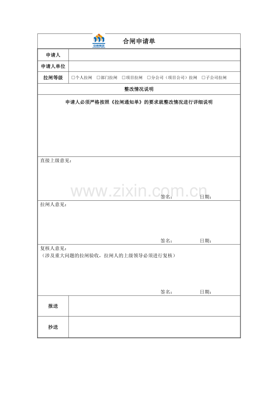 合闸申请单(1).doc_第1页