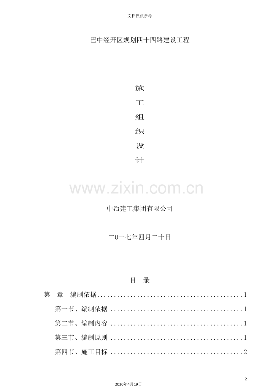 规划四十四路总体施工组织设计概述.doc_第2页