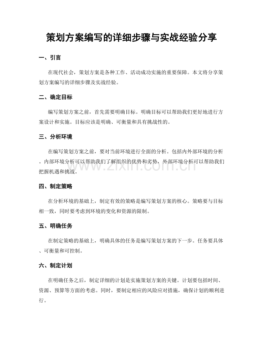 策划方案编写的详细步骤与实战经验分享.docx_第1页