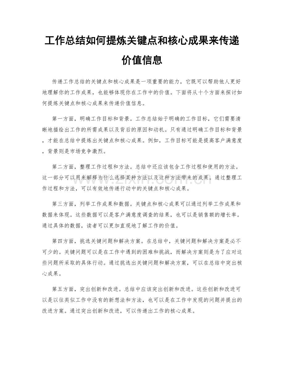 工作总结如何提炼关键点和核心成果来传递价值信息.docx_第1页