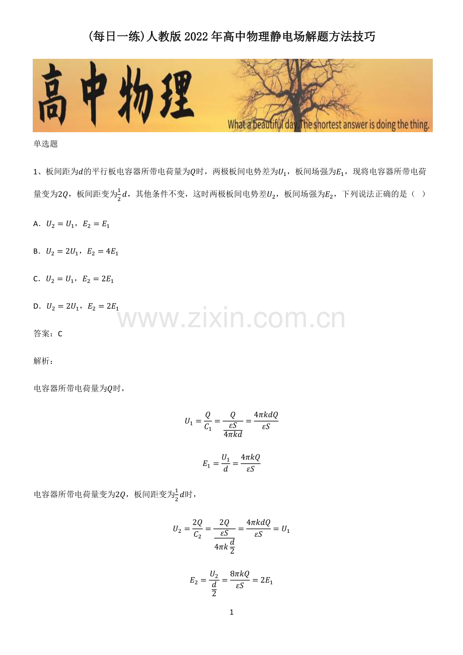 人教版2022年高中物理静电场解题方法技巧.pdf_第1页