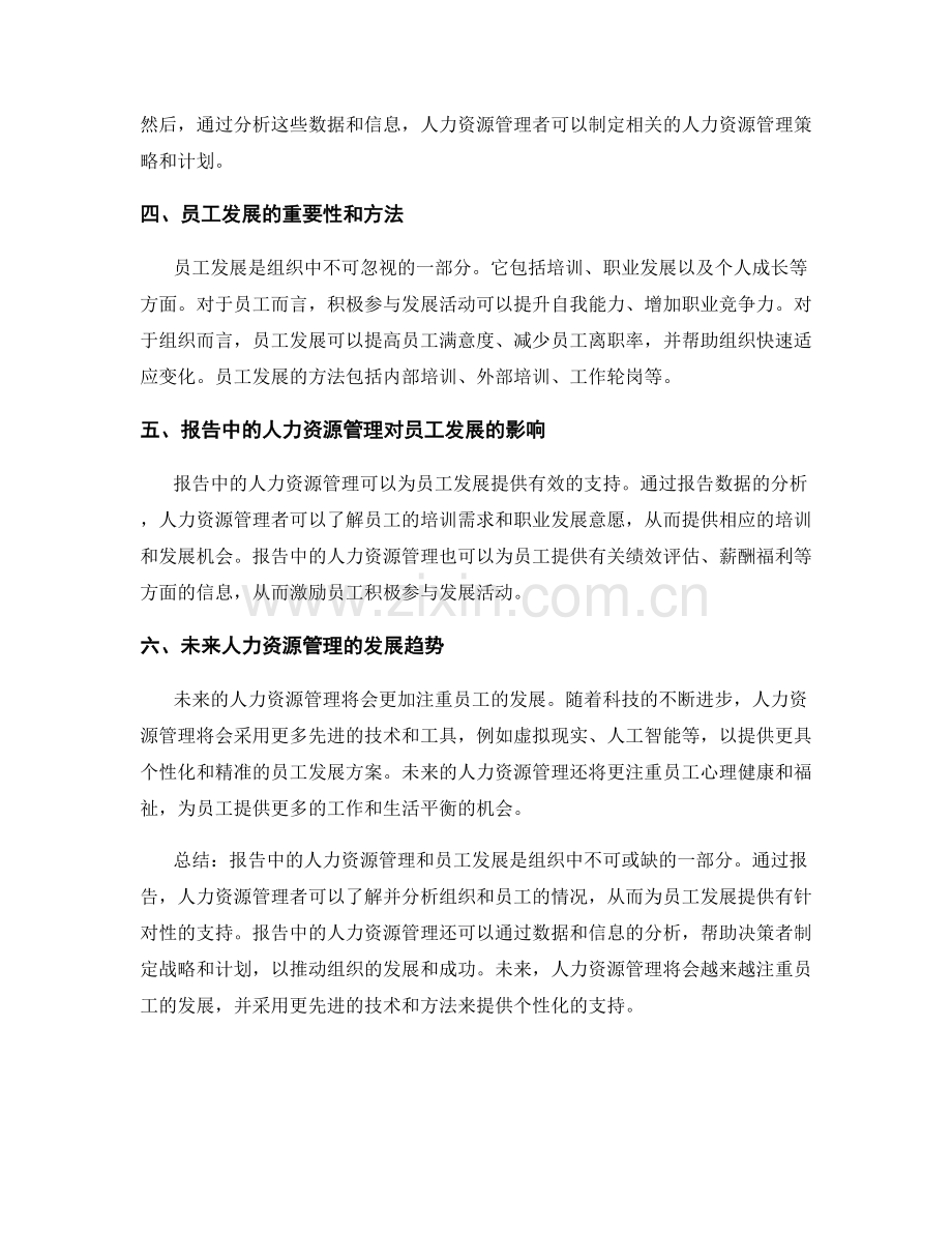 报告中的人力资源管理和员工发展.docx_第2页