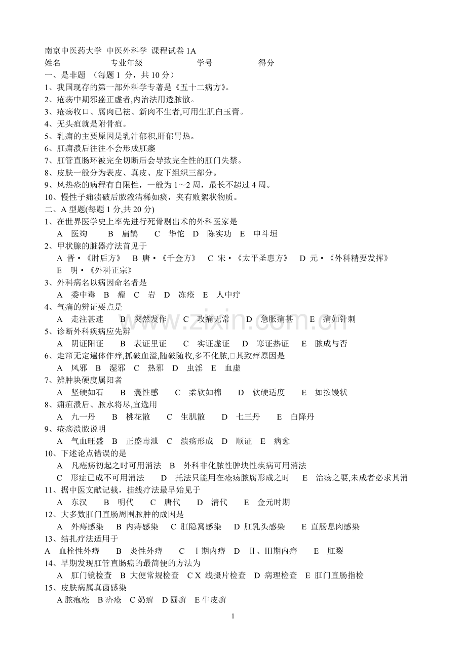 南京中医药大学《中医外科学》15套A课程试卷含答案.doc_第1页