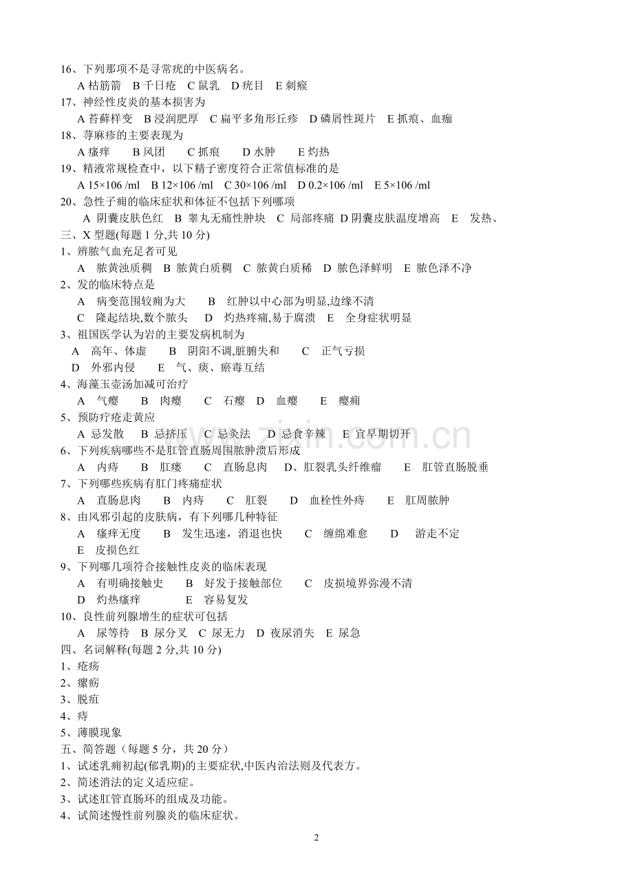 南京中医药大学《中医外科学》15套A课程试卷含答案.doc_第2页