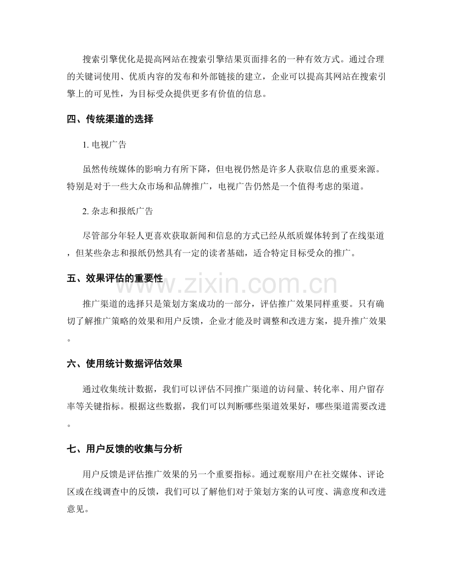 策划方案的推广渠道选择与效果评估.docx_第2页