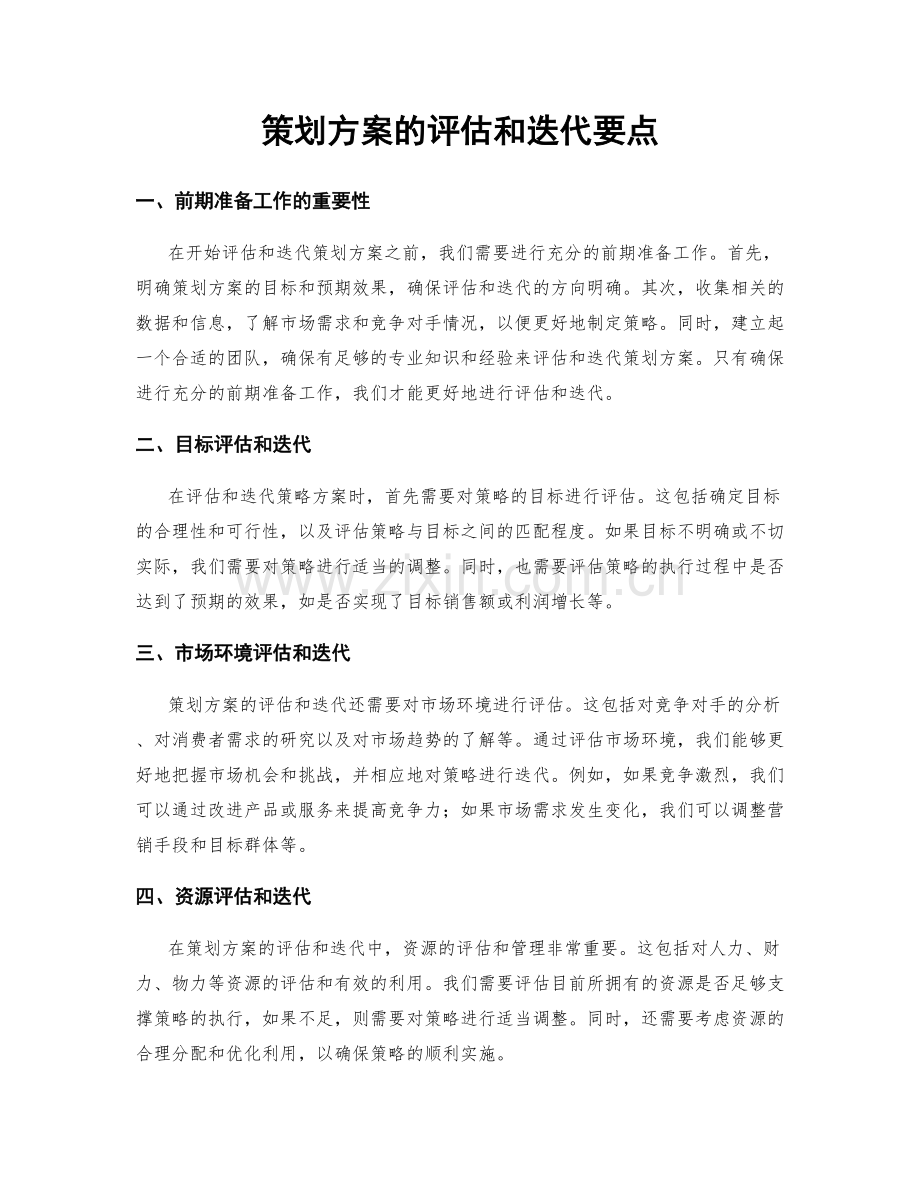 策划方案的评估和迭代要点.docx_第1页