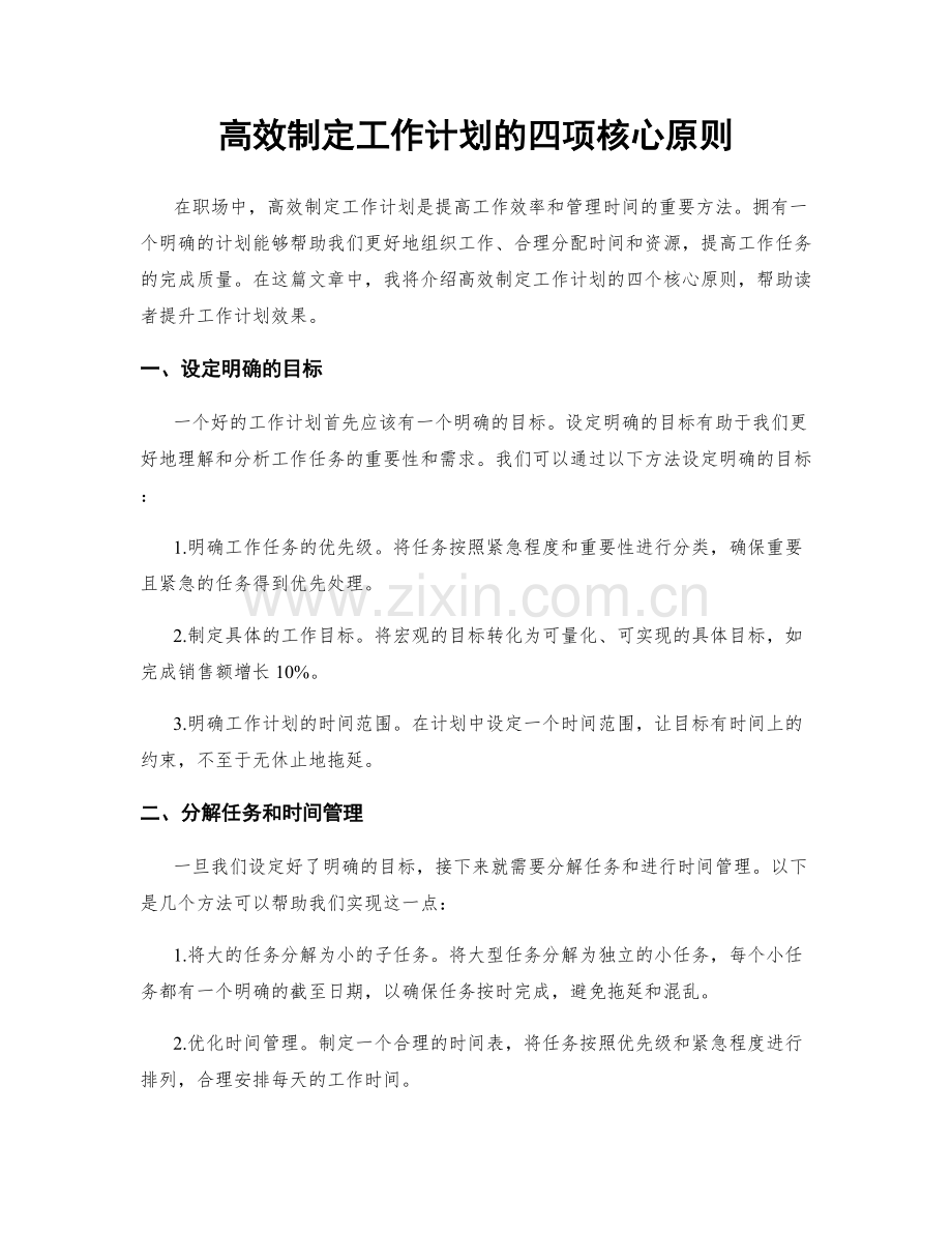 高效制定工作计划的四项核心原则.docx_第1页