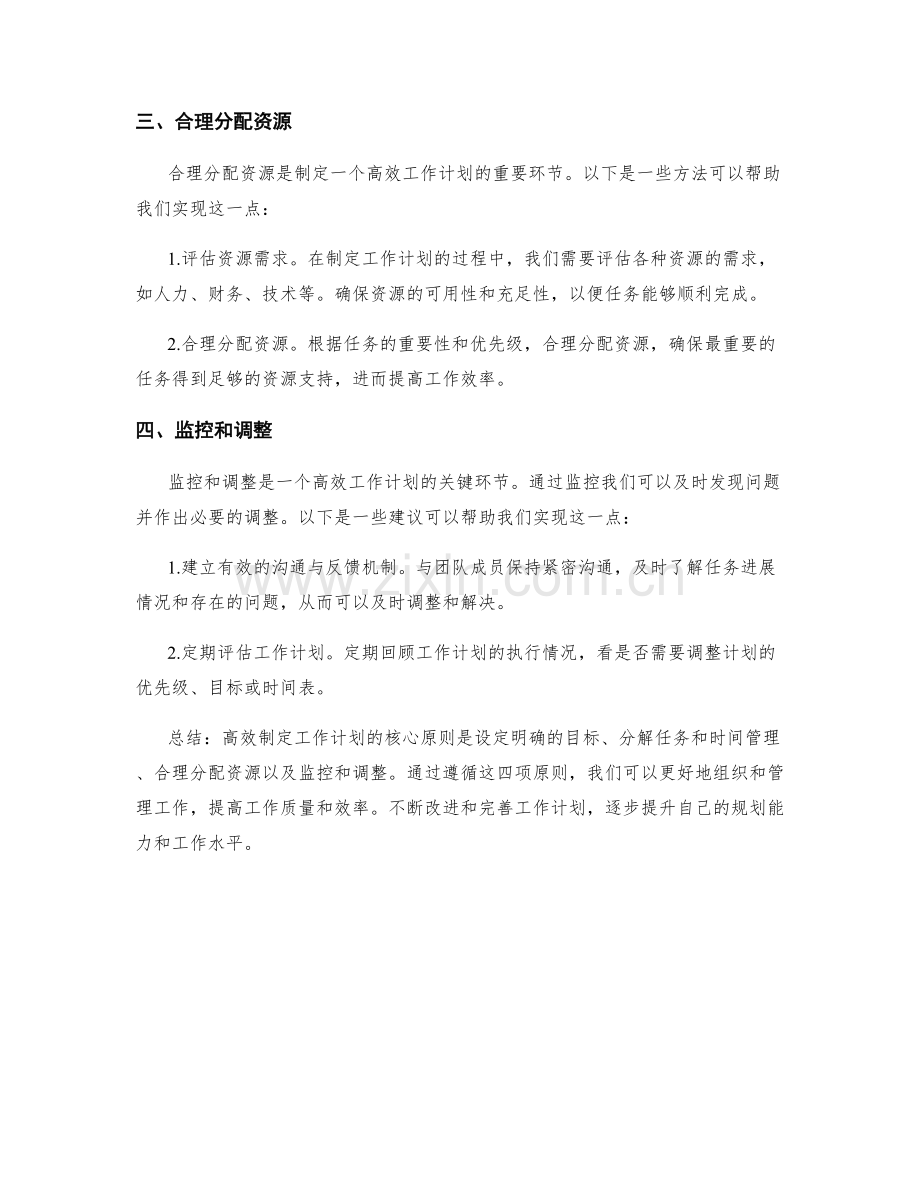 高效制定工作计划的四项核心原则.docx_第2页