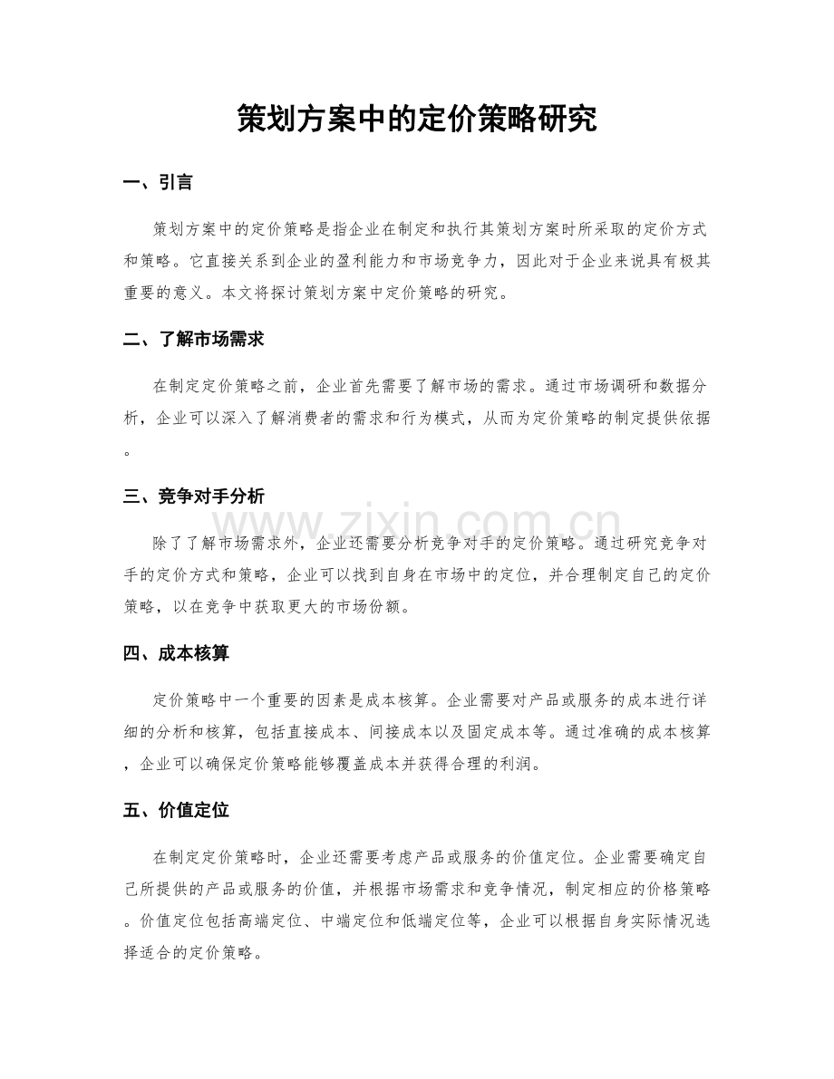 策划方案中的定价策略研究.docx_第1页